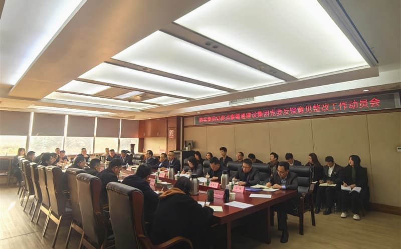 蜀通建设集团党委召开落实四川Z6尊龙凯时集团党委巡察反馈意见整改工作动员会