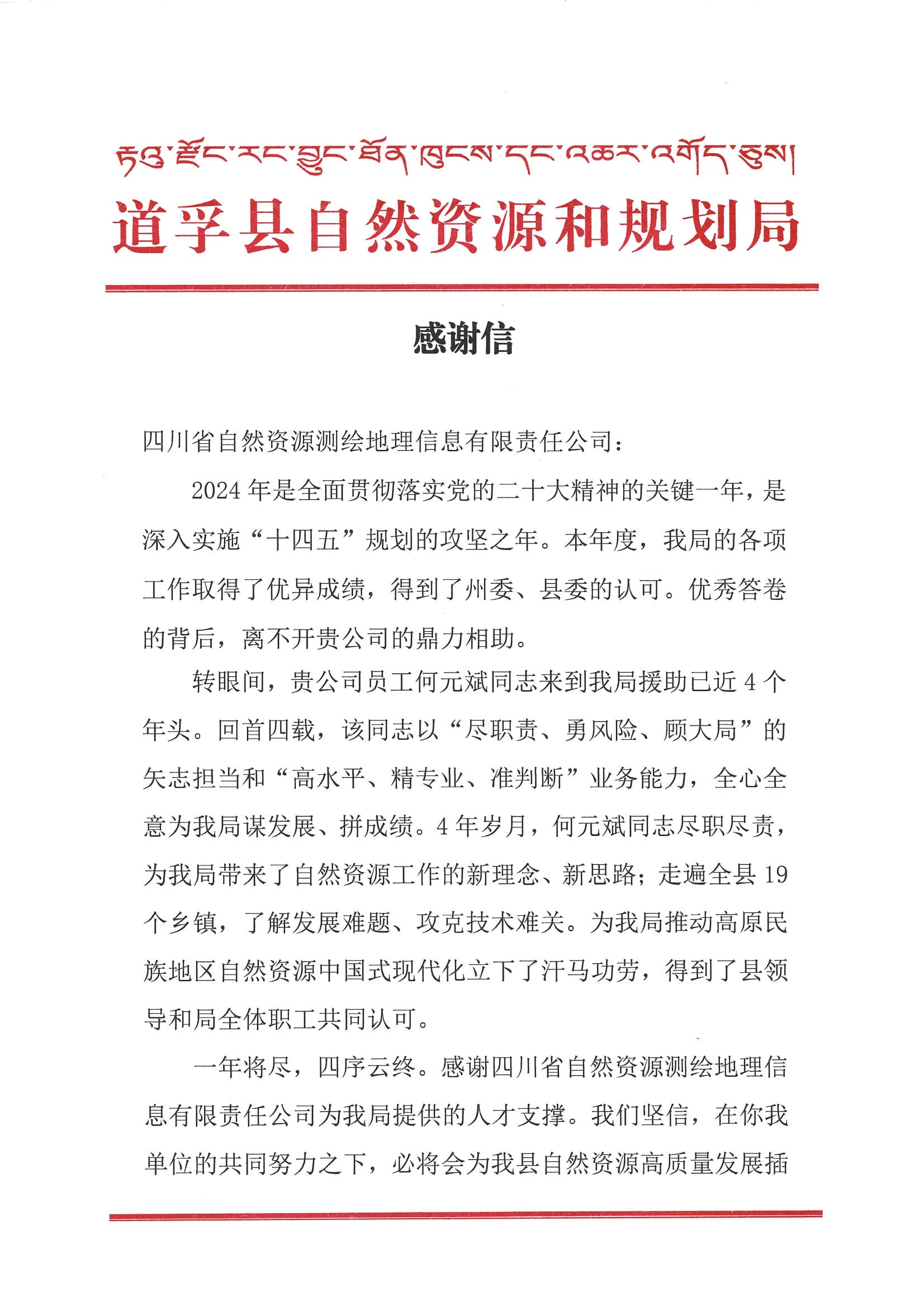 2024年感谢信-道孚县自然Z6尊龙凯时和规划局_00