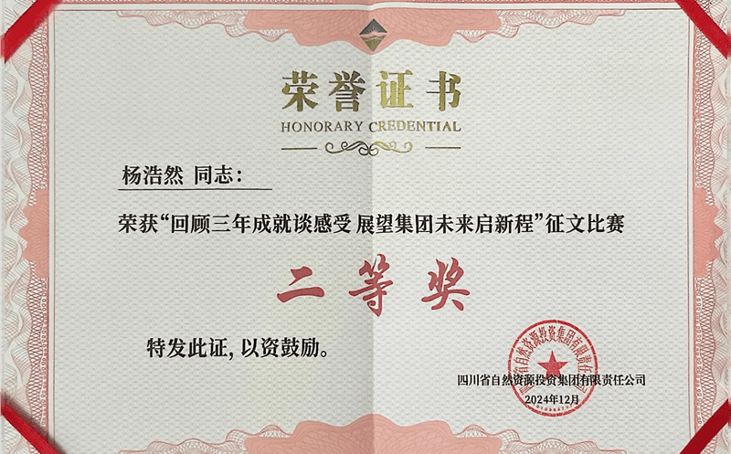 中成集团杨浩然喜获四川Z6尊龙凯时集团“回顾三年成就谈感受 展望集团未来启新程”征文比赛二等奖