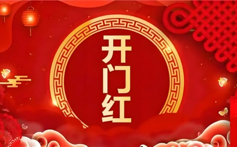 金蛇献瑞迎新春，，，，，祥瑞满盈展新程——区调队（四川黄金集团）容大九州公司文旅地学实现“开门红”