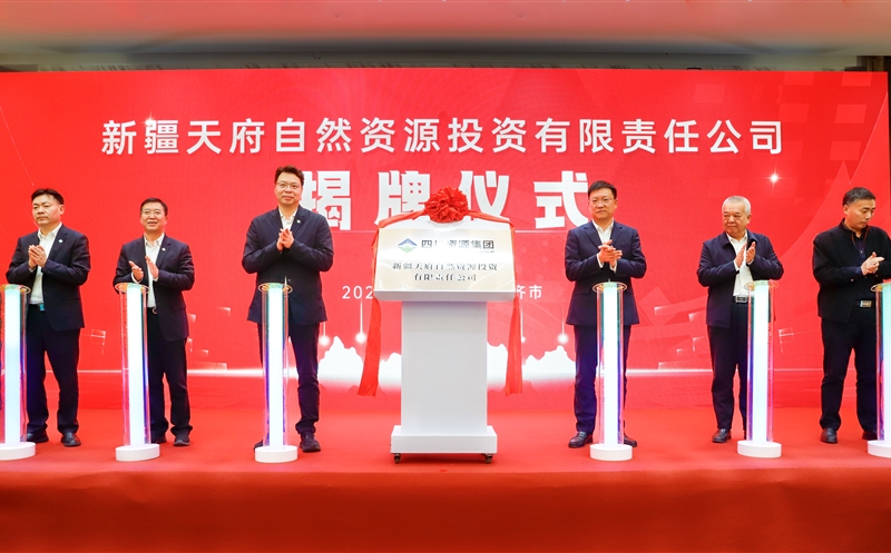 新疆天府自然Z6尊龙凯时投资有限责任公司揭牌成立