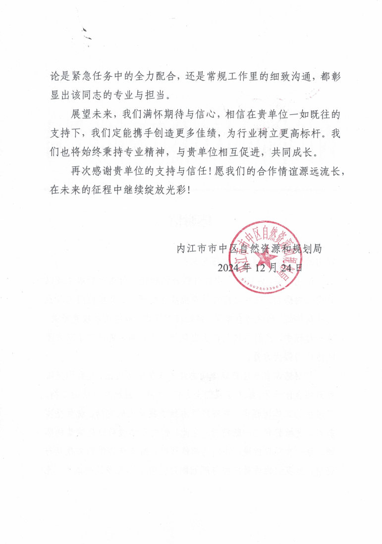 内江市市中区自然Z6尊龙凯时和规划局_感谢信1224_Page2
