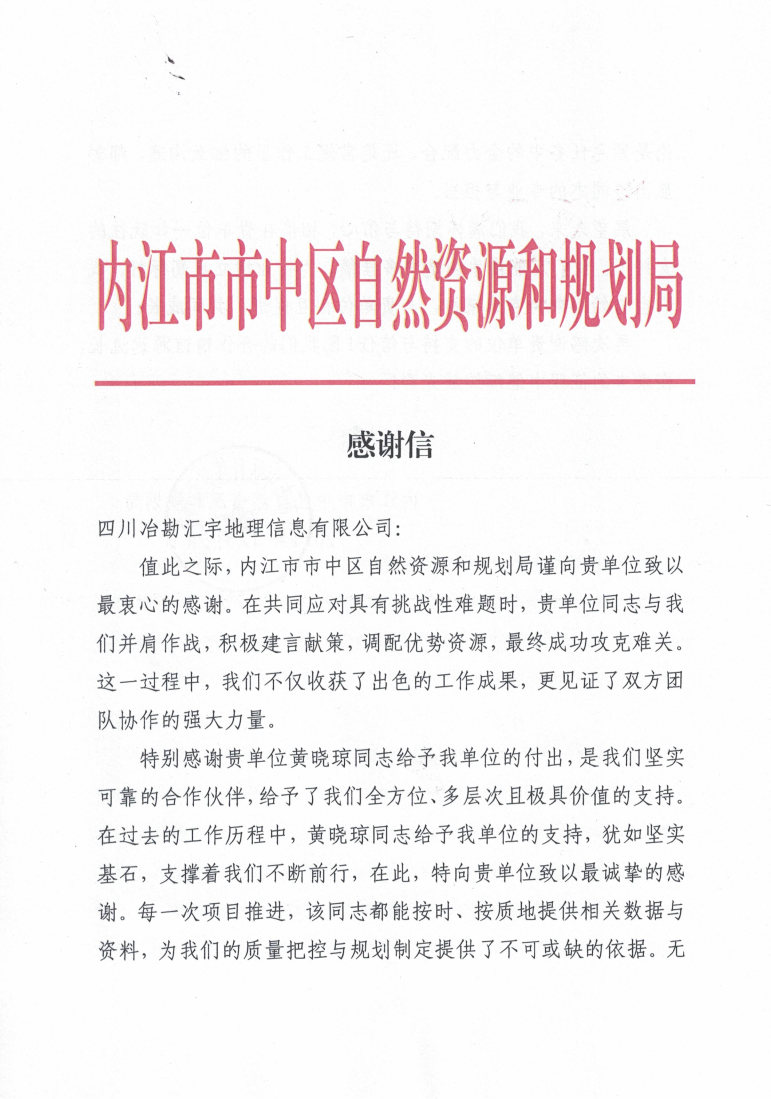 内江市市中区自然Z6尊龙凯时和规划局_感谢信1224_Page1
