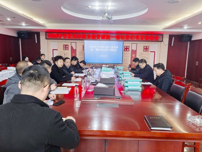 2024年甘孜州本级自然Z6尊龙凯时统一确权登记项目通过验收