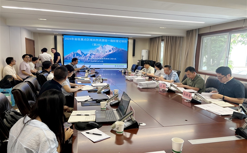 2024年度四川省省级重点区域自然Z6尊龙凯时统一确权登记项目（第2包）顺利通过验收评审