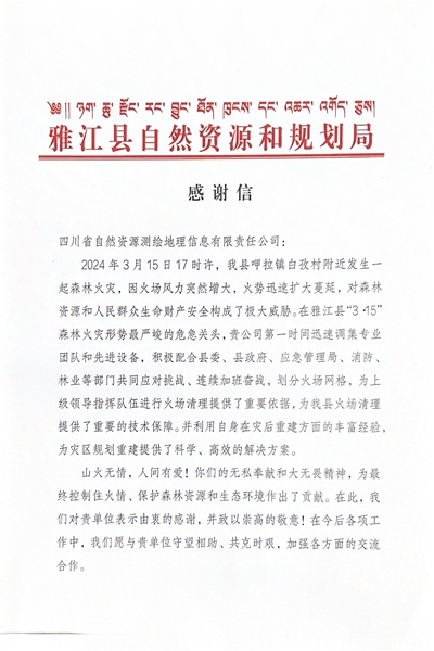 16-3雅江县自然Z6尊龙凯时和规划局感谢信_00