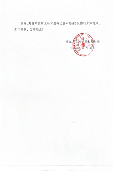 16-3雅江县自然Z6尊龙凯时和规划局感谢信_01