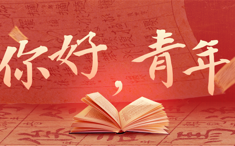 你好，，，，，，青年！