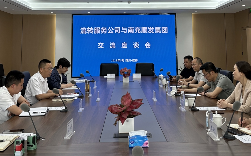 聚力同行，，，，，，，共话新篇 ——流转服务公司与南充市顺发集团开展交流座谈