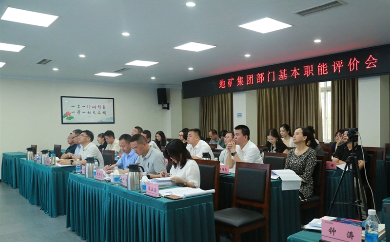地矿集团开展部门职能评价，，，，，，，有力推进人事三项制度改革