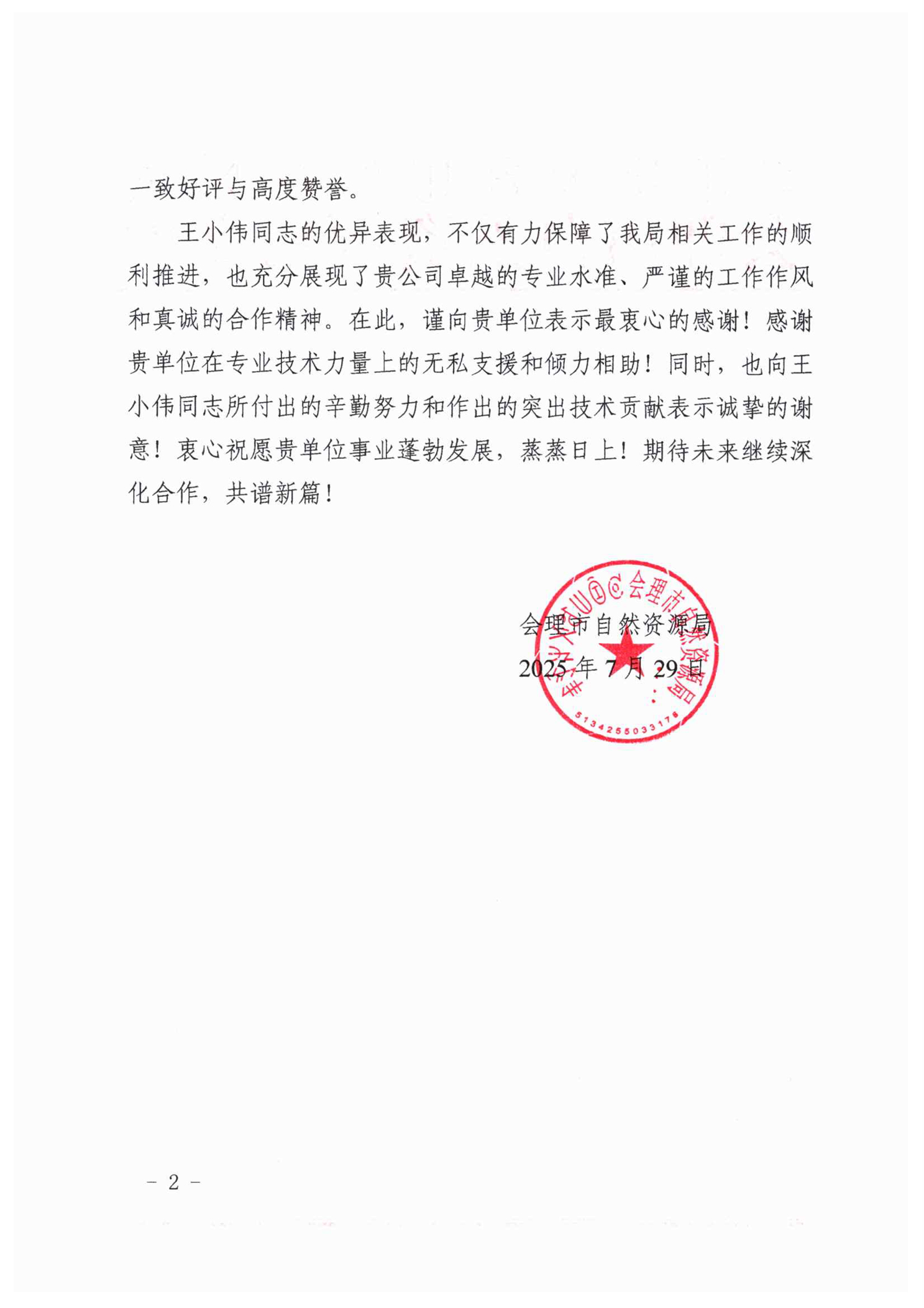 感谢信（王小伟）-2