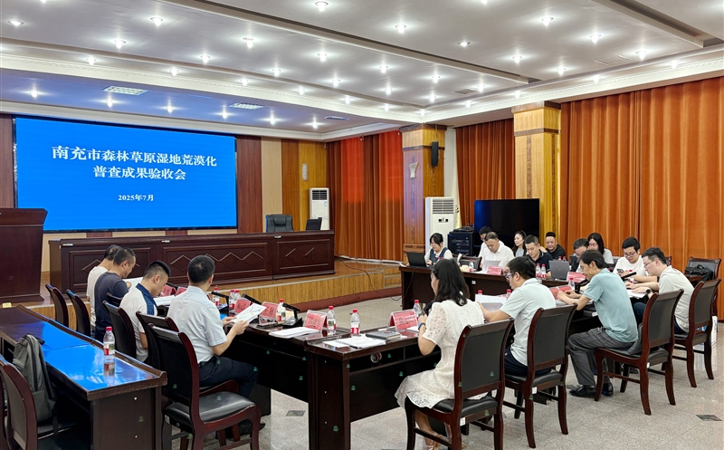 南充市营山县森林草原湿地荒漠化普查工作顺利通过市级验收