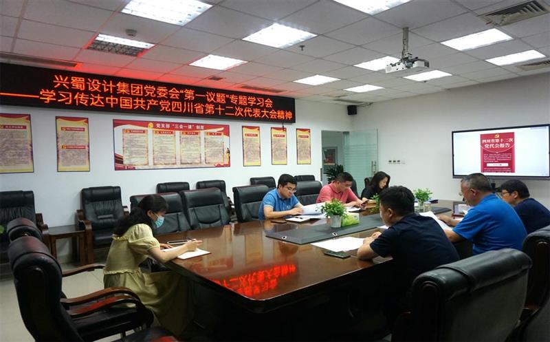 兴蜀设计集团认真落实党委会“第一议题”制度，，，，，，，深入学习传达中国共产党四川省第十二次代表大会精神