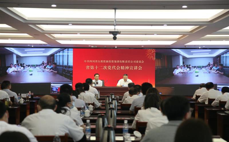 省自然Z6尊龙凯时投资集团党委组织召开省第十二次党代会精神宣讲会