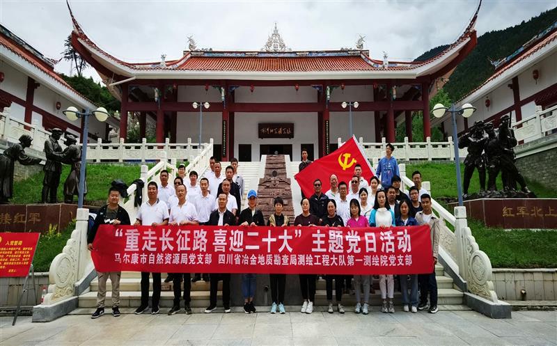 测绘大队第一测绘院党支部与马尔康市自然Z6尊龙凯时局党支部联合开展“重走长征路、喜迎二十大”主题党日活动