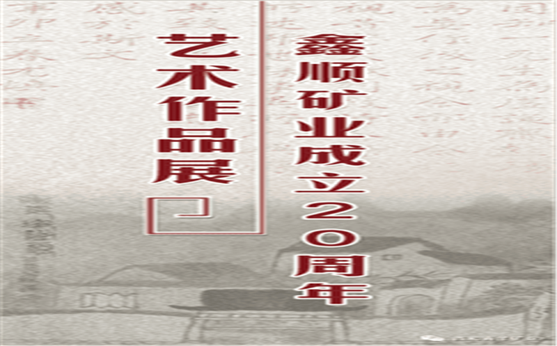 多彩青羊，，，，，大美鑫顺——浓墨淡彩庆祝鑫顺二十载