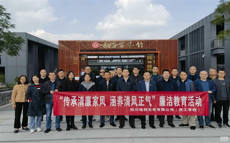 传承清廉家风，，，，，涵养清风正气——地创光电（技工学校）组织开展专题廉洁教育活动