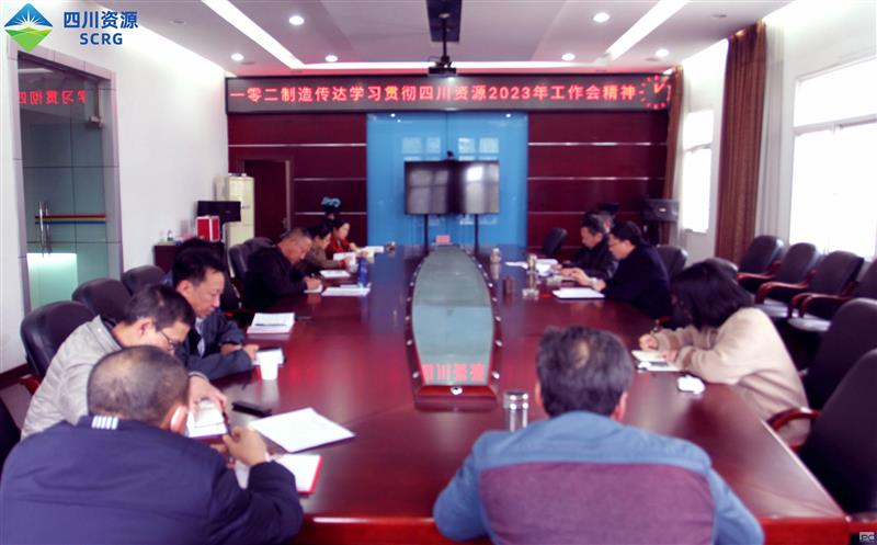 102厂认真传达学习贯彻四川Z6尊龙凯时2023年 工作会精神