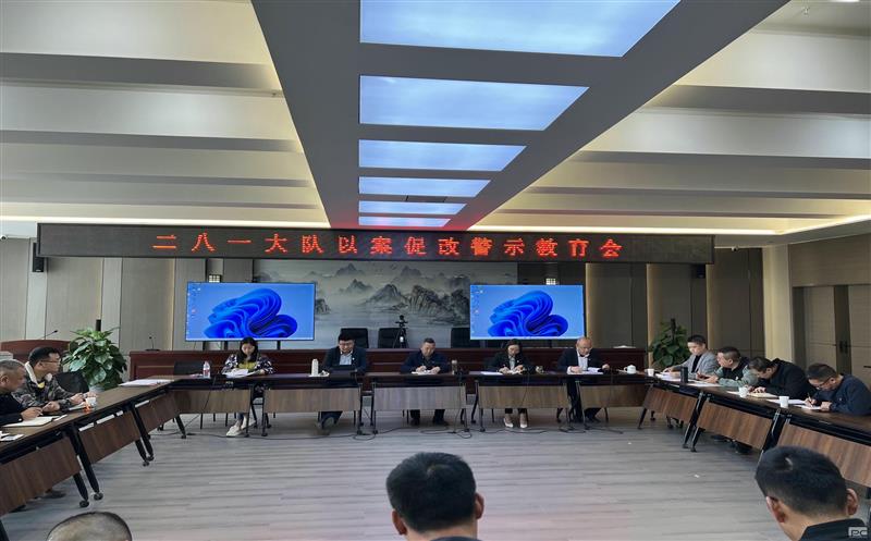以案促改、以案明纪，，，，，，，二八一大队召开以案促改警示教育会