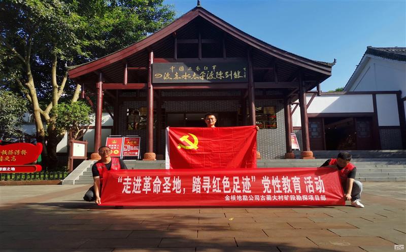 金核地勘公司古蔺大村矿段勘探项目部积极开展“走进革命圣地，，，，，，，，踏寻红色足迹”党性教育活动
