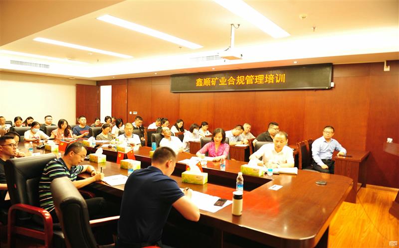 鑫顺矿业开展合规培训，，，，，，筑牢合规基础