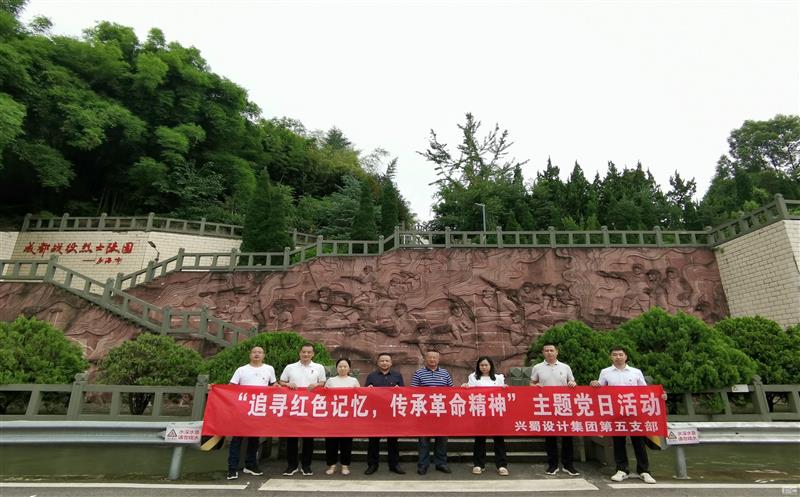 “追寻红色记忆，，，，，，，传承革命精神” ——兴蜀设计集团第五支部开展主题党日活动