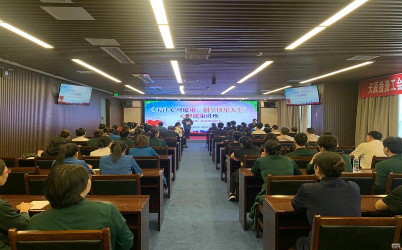 关注心理健康，，，，，，创享快乐人生｜天辰投资工会EAP项目正式启动