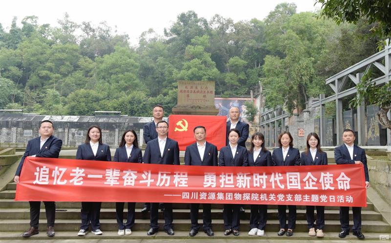 追忆老一辈奋斗历程，，，，，，，勇担新时代国企使命 ——物探院机关党支部开展主题党日活动