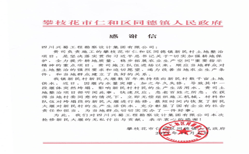 履行社会责任，，，，，，，彰显国企担当 ——兴蜀设计集团收到来自攀枝花市仁和区同德镇人民政府的感谢信
