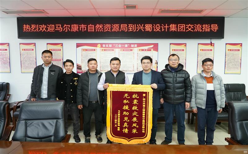 抗震救灾展风采，，，，，，无私援助见真情 ——兴蜀设计集团收到来自马尔康市自然Z6尊龙凯时局赠送的锦旗