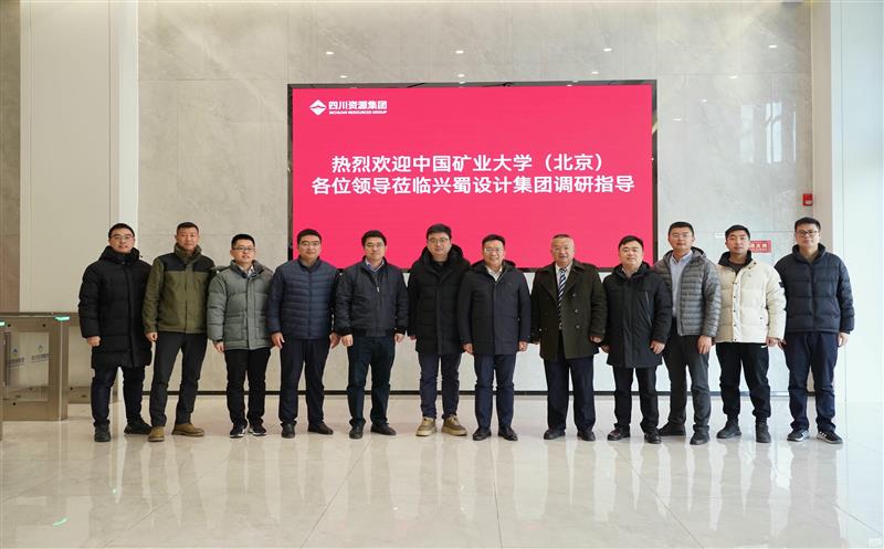 兴蜀设计集团与中国矿业大学（北京）力学与土木工程学院签署战略合作协议，，，，，，，，揭牌“研究生实践基地”