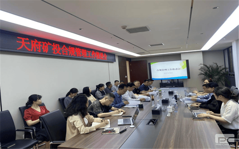 构建合规管理体系，，，，，，，赋能企业高质量发展 天府矿投召开合规管理工作推进会