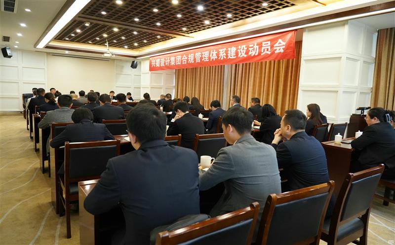 打造合规制度体系，，，，，推动规范管理 ——兴蜀设计集团召开合规管理体系建设动员会