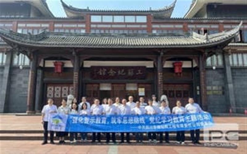 裕人约已吾家世，，，，，到此相承累百年” ——华锋钻探举行三苏祠廉洁文化教育暨党纪教育活动