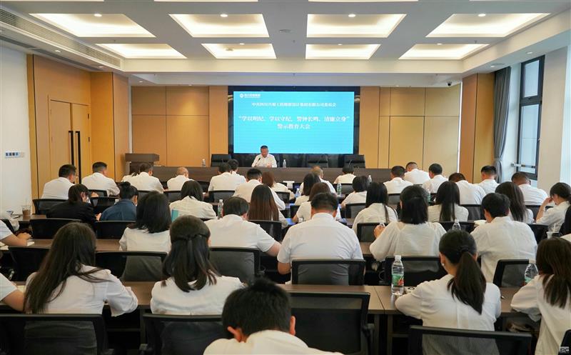 学以明纪、学以守纪，，，，，，，，警钟长鸣、清廉立身 ——兴蜀设计集团召开警示教育大会