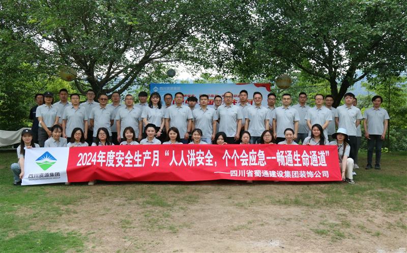 强化安全意识，，，，，，，共筑安全防线——蜀通装饰举办2024年安全生产月启动会暨安全应急培训活动
