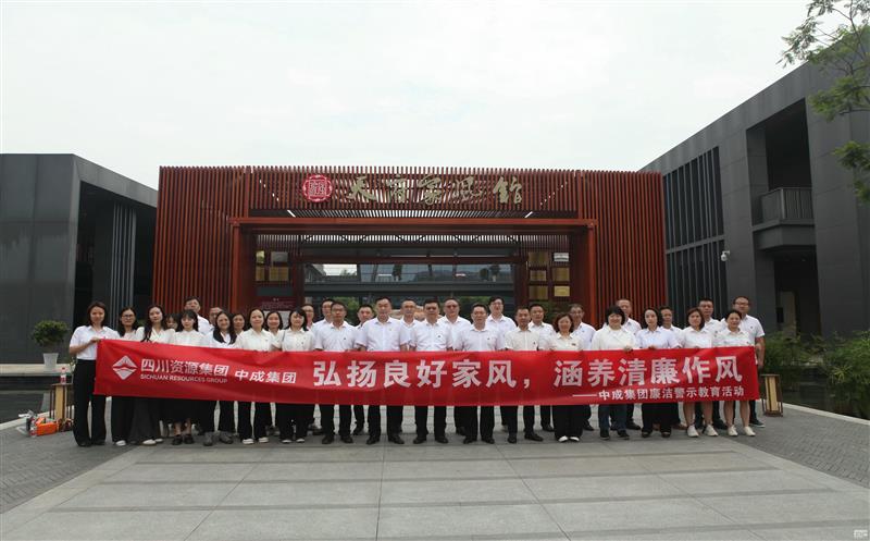 中成集团开展“弘扬良好家风，，，，，，涵养清廉作风”廉洁警示教育活动