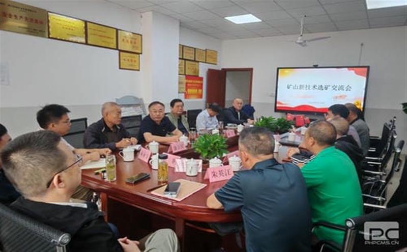 技术求突破，，，，，，交流促发展 ——矿山新技术选矿交流会在和地矿业召开